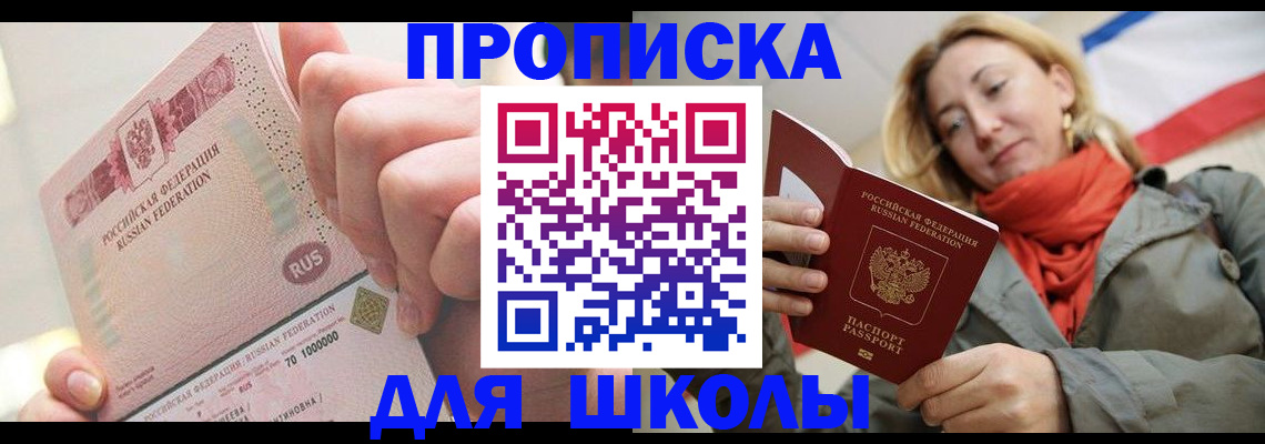 временная регистрация для школы в Первомайске